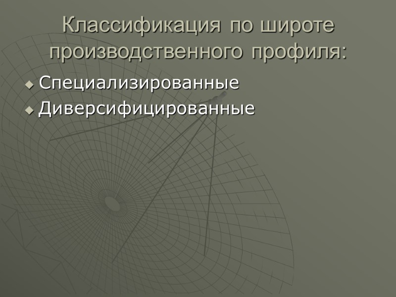 Классификация по широте производственного профиля: Специализированные Диверсифицированные